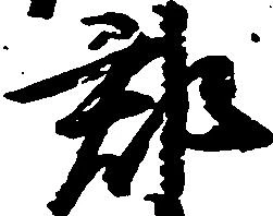 郡 위치 확인됨