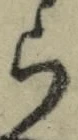 文字ら