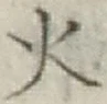 글자 火