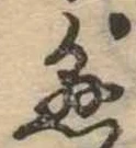 懸，已得其位