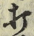字打