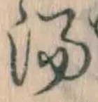 글자 湯