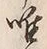 文字唯