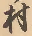 글자 村