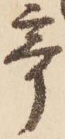 奇，已得其位