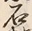 글자 石