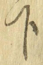 下，已得其位