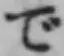 Chữ で