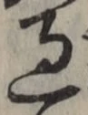 글자 過