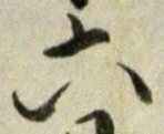 글자 六