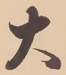 “大”字