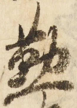 位置 確認된 懃