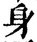 文字身
