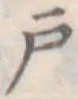 位置定マレル戸