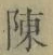 Chữ 陳