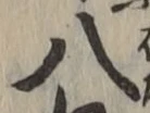 글자 八