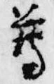 已定位尊
