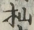 杣 위치 확인됨