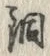 글자 銅