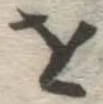 글자 を