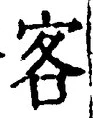 文字客