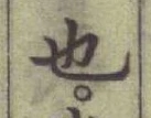 글자 也