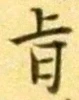 字旨