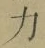 Character 力