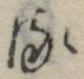 位置 確認된 𛃸