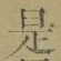 글자 是