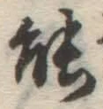 글자 能