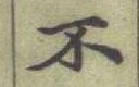 字不