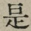 글자 是