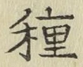 글자 種
