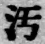 文字汚