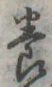 位置定マレル養