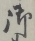 字御