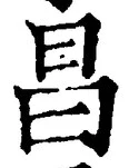 글자 昌