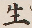 글자 生