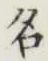 글자 名