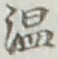 글자 温