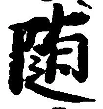 已定位随