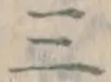文字三
