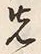 글자 先