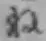 字ね