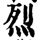 글자 烈