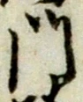 字門