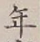 글자 年