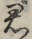 㐌定位君