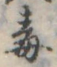 毒 위치 확인됨